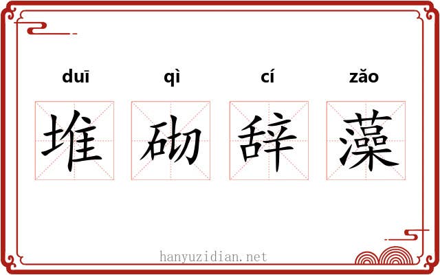 堆砌辞藻