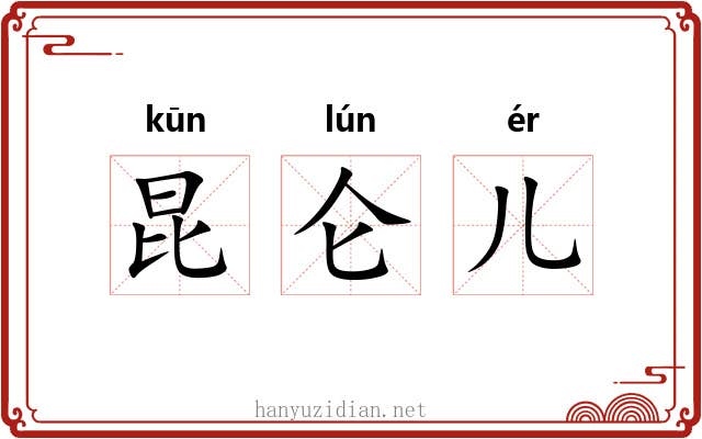 昆仑儿