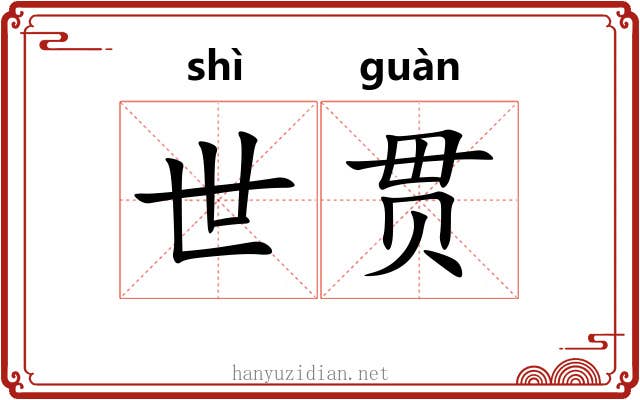 世贯 世贯