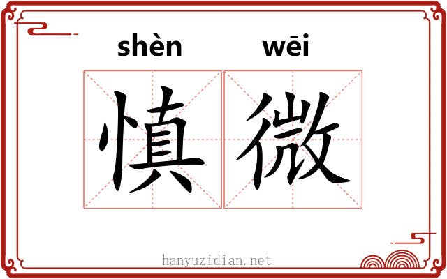 慎微 慎微