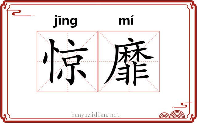 惊靡