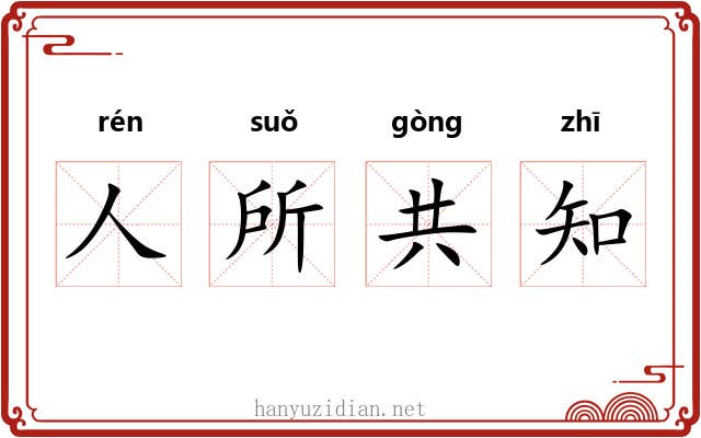 人所共知
