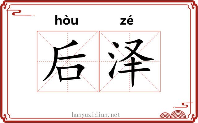 后泽