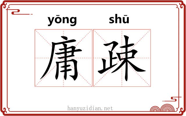 庸疎