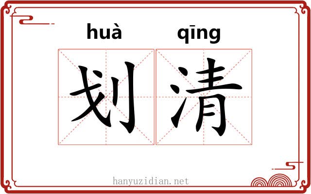 划清