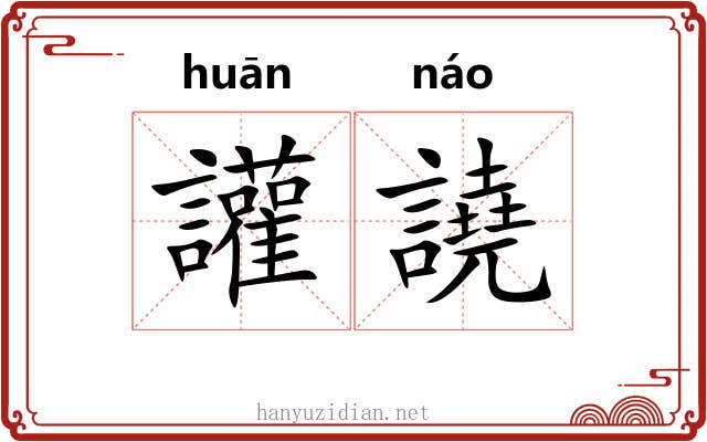 讙譊 讙譊