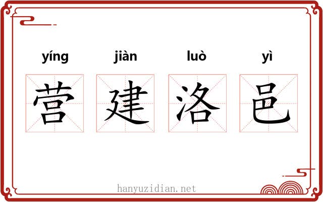 营建洛邑 营建洛邑