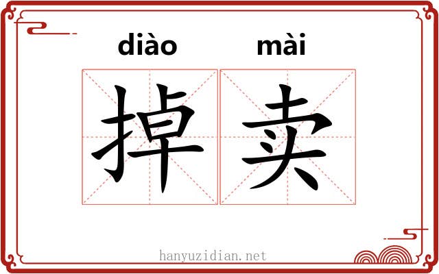掉卖 掉卖