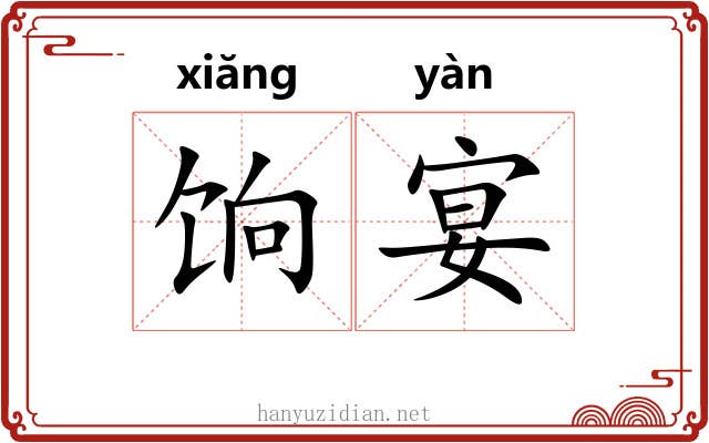 饷宴