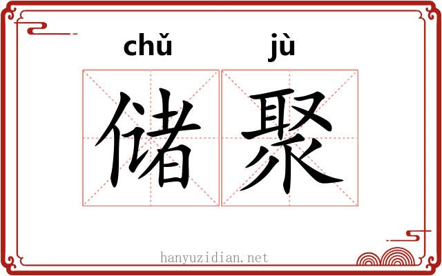 储聚