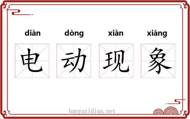 电动现象 电动现象
