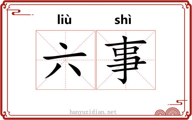 六事 六事