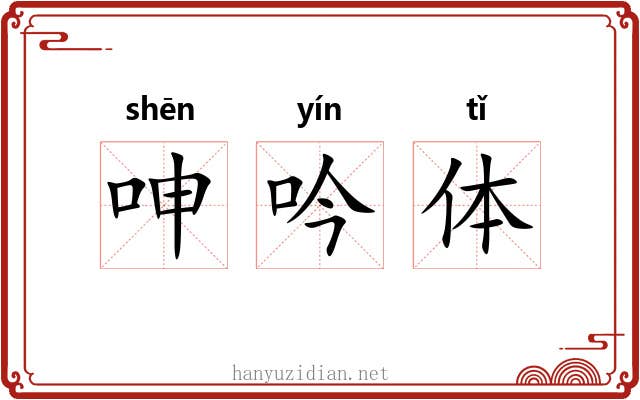 呻吟体 呻吟体