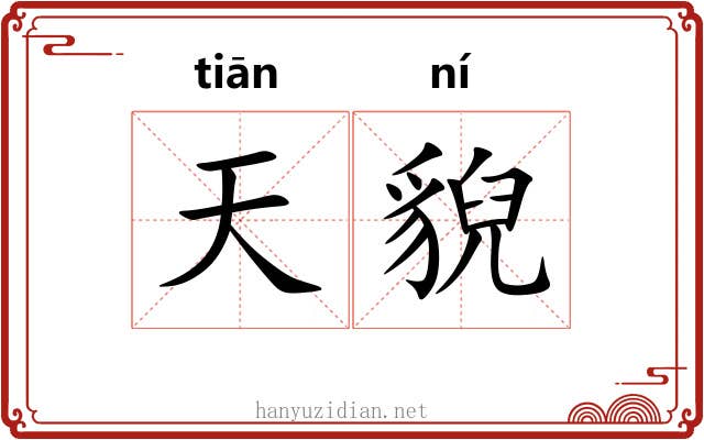 天貎 天貎