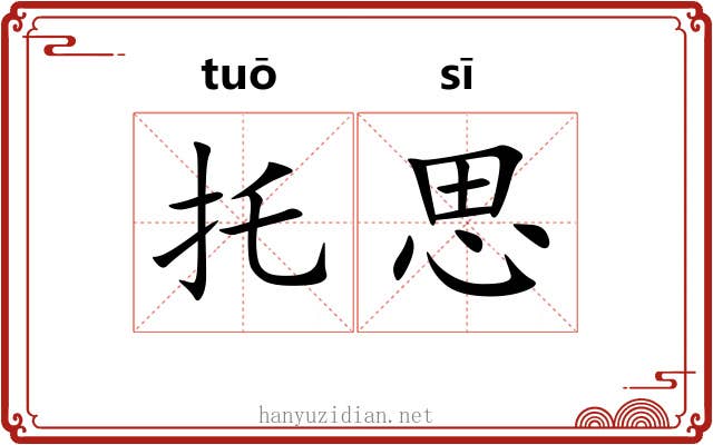 托思 托思