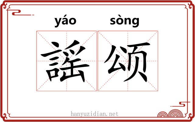 謡颂