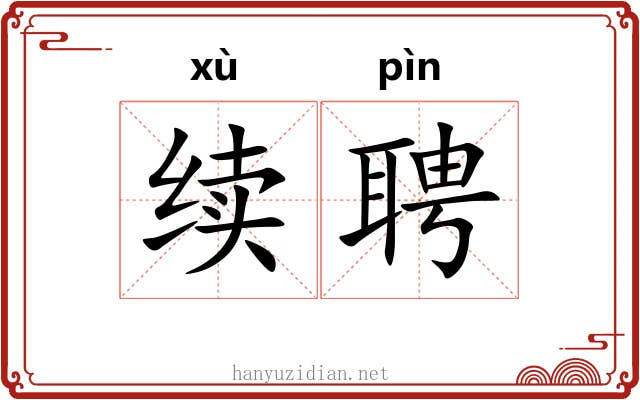 续聘