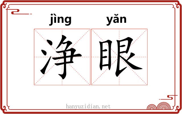 浄眼