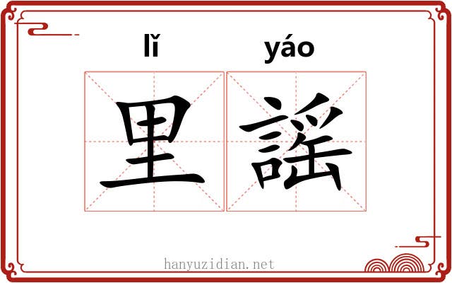 里謡