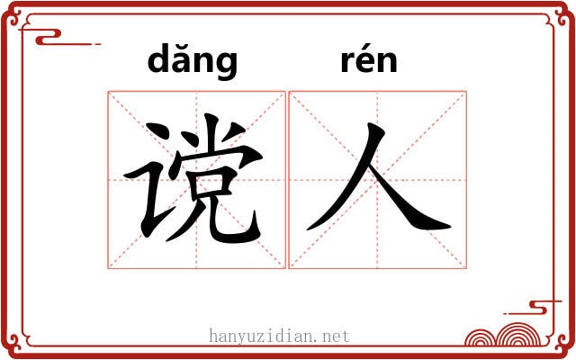 谠人