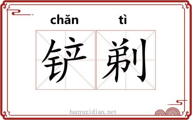 铲剃