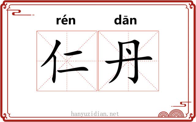 仁丹
