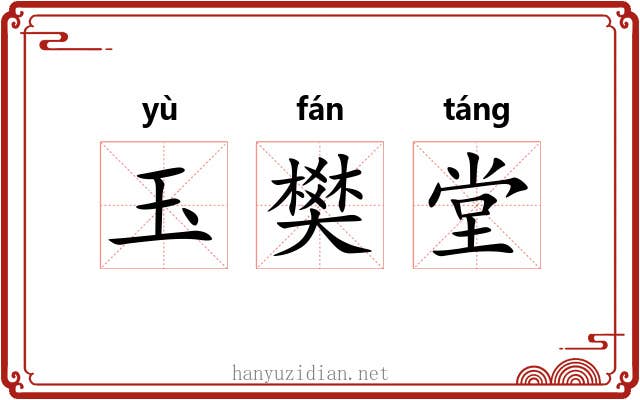 玉樊堂 玉樊堂