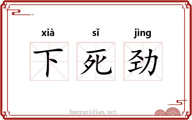 下死劲
