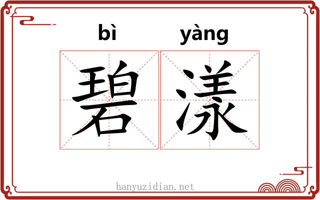 碧漾
