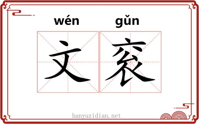 文衮 文衮