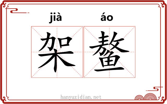 架鳌