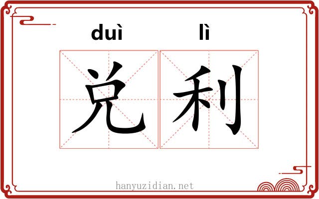 兑利 兑利