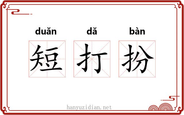 短打扮 短打扮