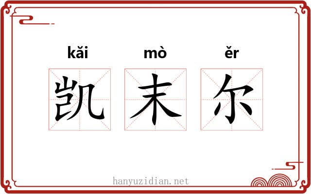 凯末尔