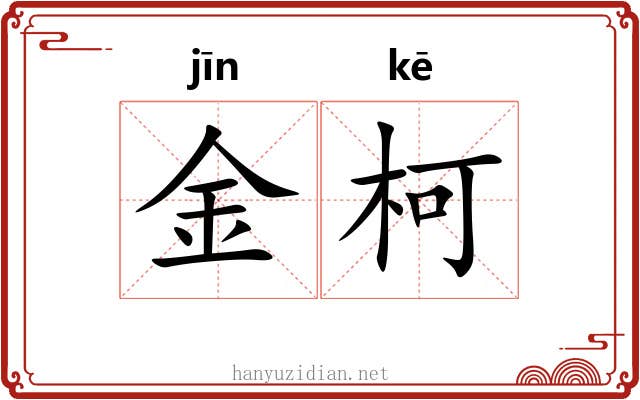 金柯