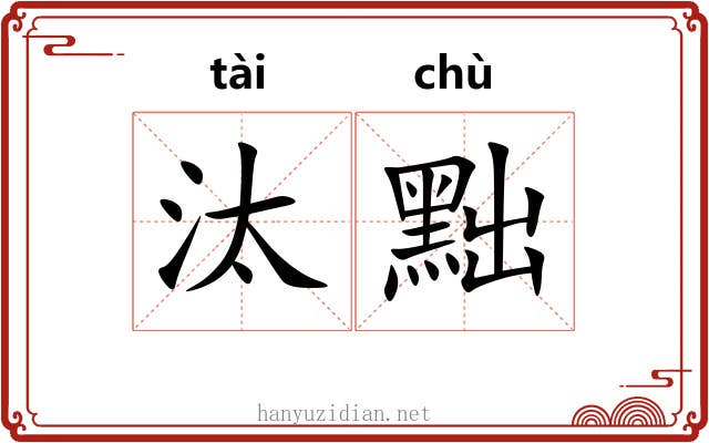 汰黜