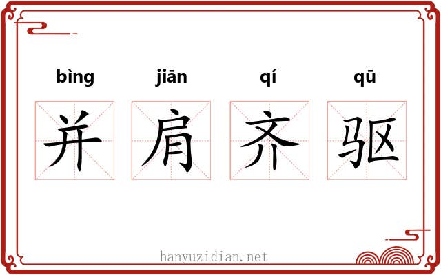 并肩齐驱