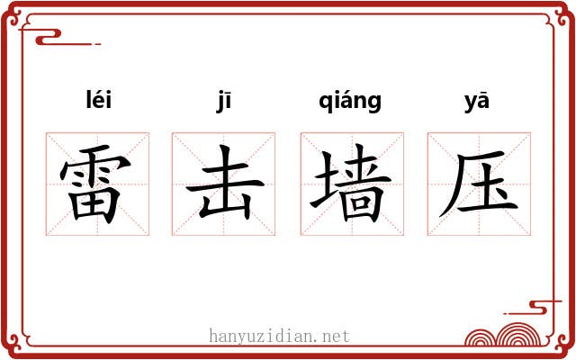 雷击墙压