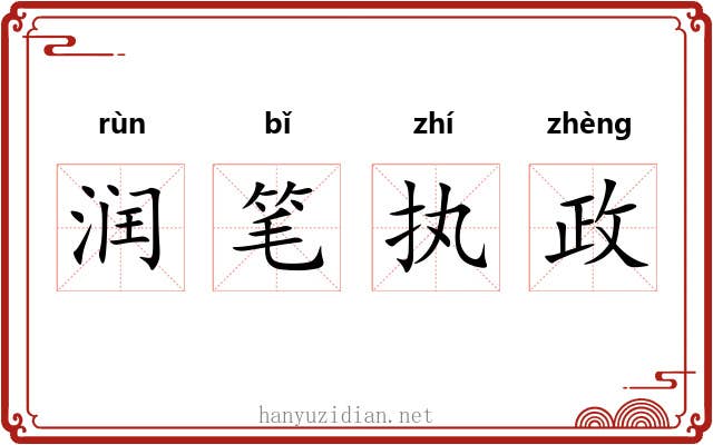 润笔执政 润笔执政
