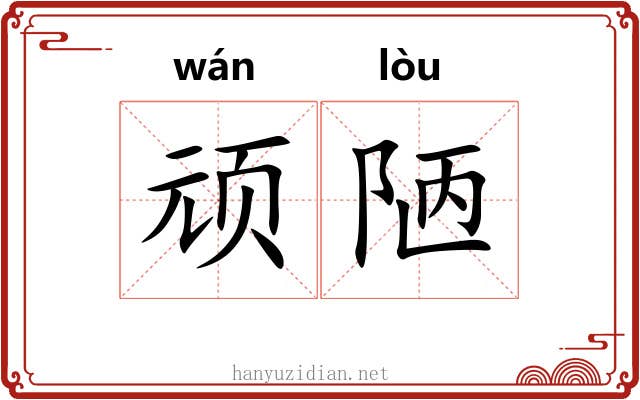 顽陋