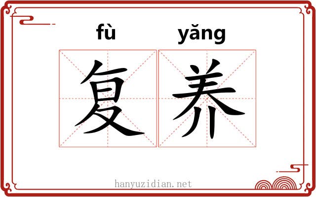 复养 复养