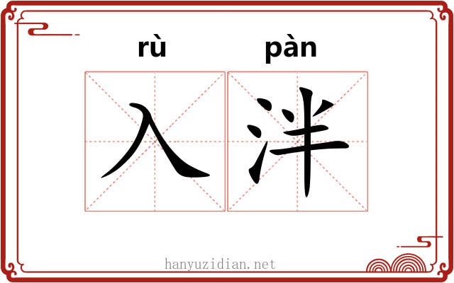 入泮 入泮