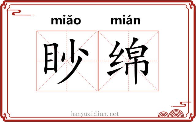 眇绵