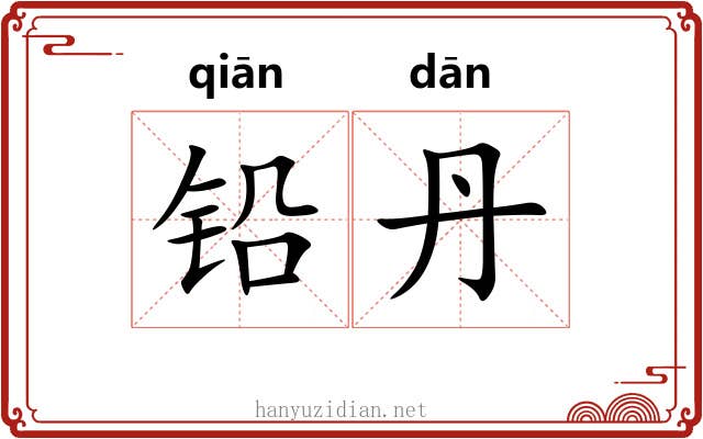 铅丹