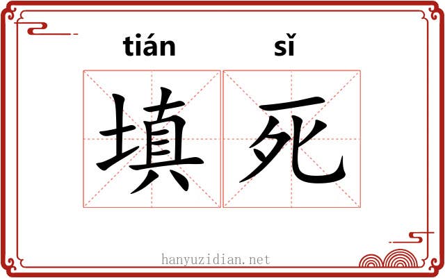 填死 填死