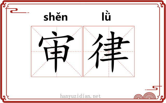 审律 审律