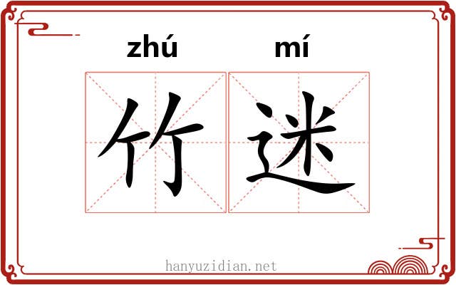竹迷