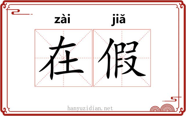 在假 在假
