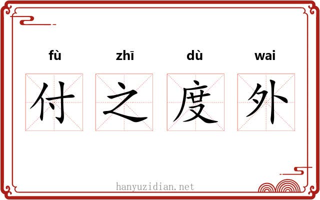 付之度外 付之度外