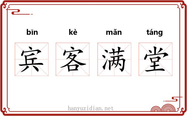 宾客满堂 宾客满堂